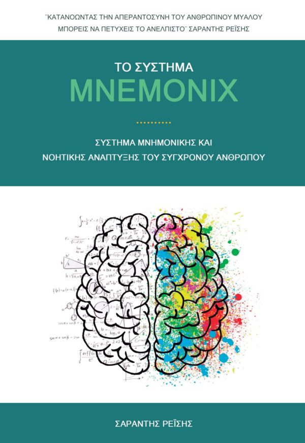 Εξώφυλλο του βιβλίου του συστήματος Mnemonix