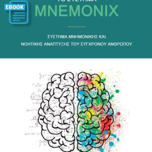ΤΟ ΣΥΣΤΗΜΑ MNEMONIX – Ηλεκτρονικό Βιβλίο