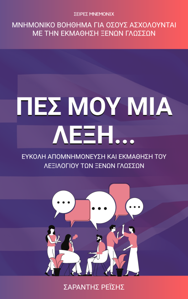 Βιβλίο εύκολης απομνημόνευσης και εκμάθησης του λεξιλογίου των ξένων γλωσσών